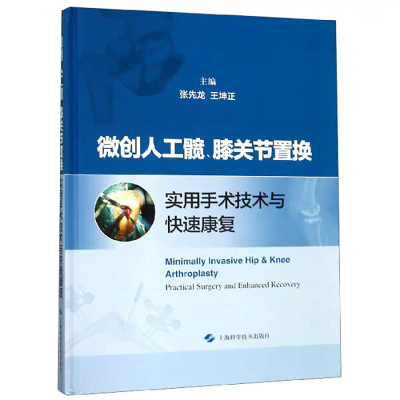 现货 微创人工髋、膝关节置换实用手术技术与快速康复 上海科学技术出版社 张先龙 王坤正