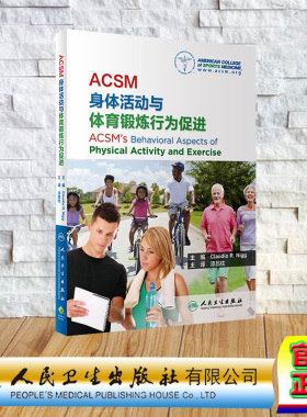 现货正版 平装 ACSM身体活动与体育锻炼行为促进 翻译版 漆昌柱 人民卫生出版社 9787117352659