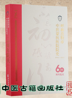现货正版 呼和浩特市中医蒙医医院院史1960-2022 60周年院庆 张良 白恒慧 中医古籍出版社9787515225678