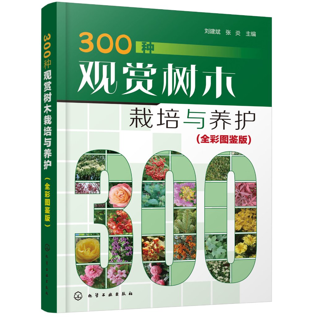 正版现货 300种观赏树木栽培与养护（全彩图鉴版） 1化学工业出版社 刘建斌、张炎  主编 书籍/杂志/报纸 园艺 原图主图