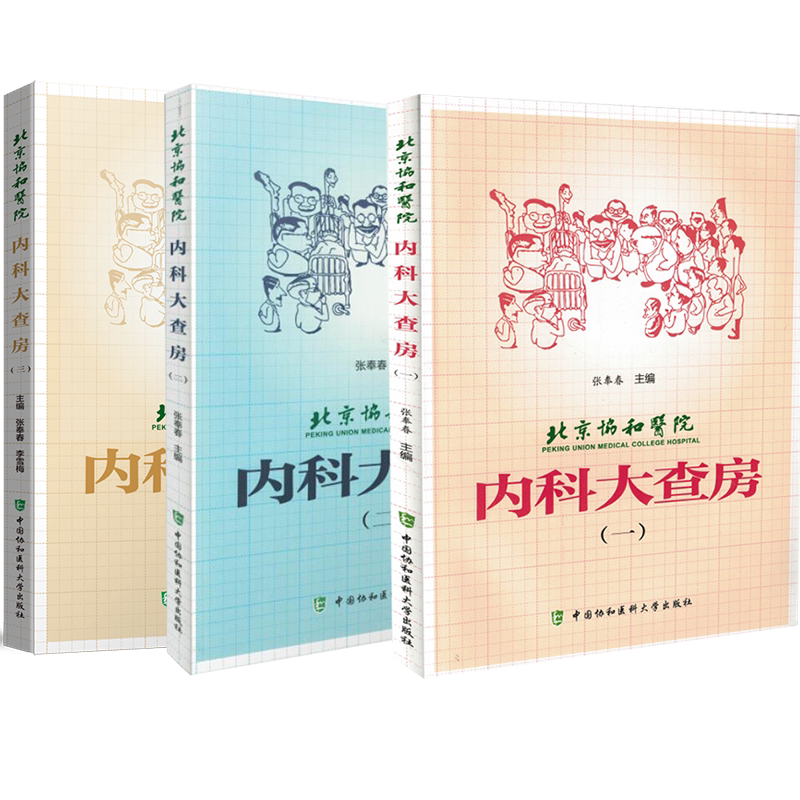 北京协和医院内科查房