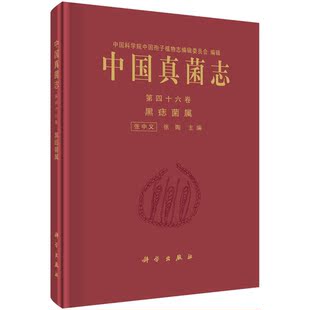 张中义 社 中国真菌志 正版 第四十六卷 科学出版 现货 张陶主编