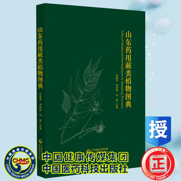 现货正版 山东药用蕨类植物图典 李建秀 李晓娟 刘谦 中国医药科技出版社9787521428995