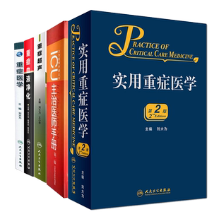 共5册 刘大为全书实用重症医学第2版/重症医学本科十三五临床医学/重症超声/重症血液净化/ICU主治医师手册人民卫生出版社
