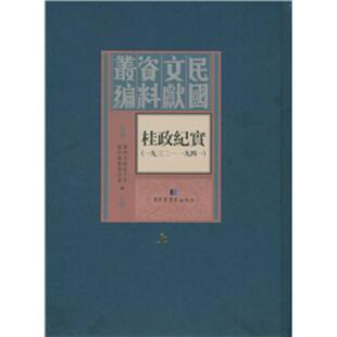 现货正版 民国文献资料丛编 精装 1941 桂政纪实 全3册 1932 国家图书馆出版 9787501356720 社 广西省政府十年建设编纂委员会