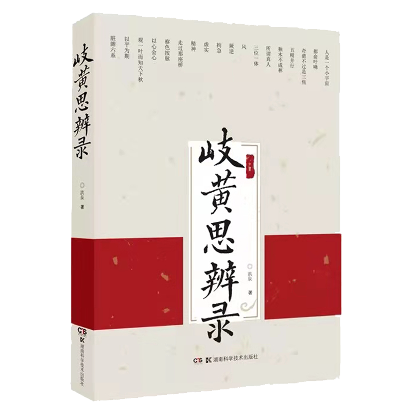 正版 岐黄思辨录 阐明了三焦 经络系统的实质舌诊脉诊的原理临床医生中医爱好者参考阅读 洪泉著湖南科学技术出版社