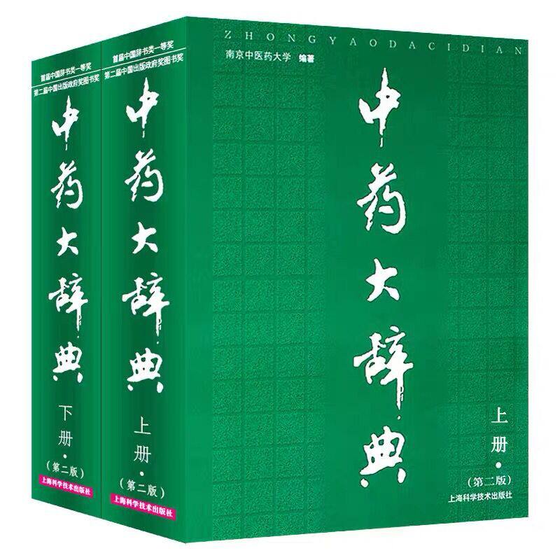 现货中药大辞典第二2版上下两册南京中医药大学编著中医大辞典词典中药学书籍大全中医药学及相关领域研究人员大型中医药爱好者书