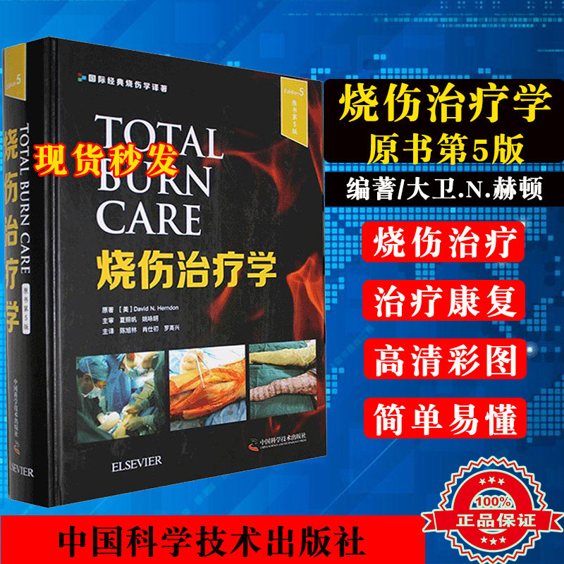 烧伤治疗学 原书第五版 外科学医学书籍 大卫 N 赫顿原著 中国科学技术出版社9787504687494国际经典烧伤学译著