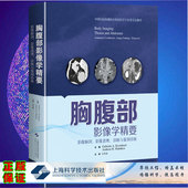 胸腹部影像学精要 汪登斌主译上海科学技术出版 影像解剖 诊断与鉴别诊断 社9787547858660 影像表现 现货