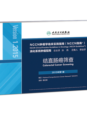 正版现货 NCCN肿瘤学临床实践指南(NCCN指南)结直肠癌筛查 蔡三军主编 人民卫生出版社