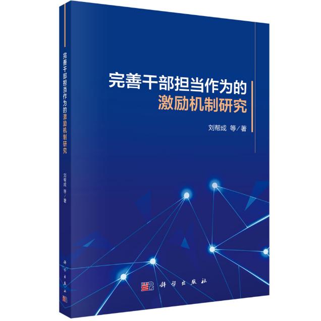 完善干部担当作为的激励机制研究 刘帮成 平装 科学出版社9787030843821