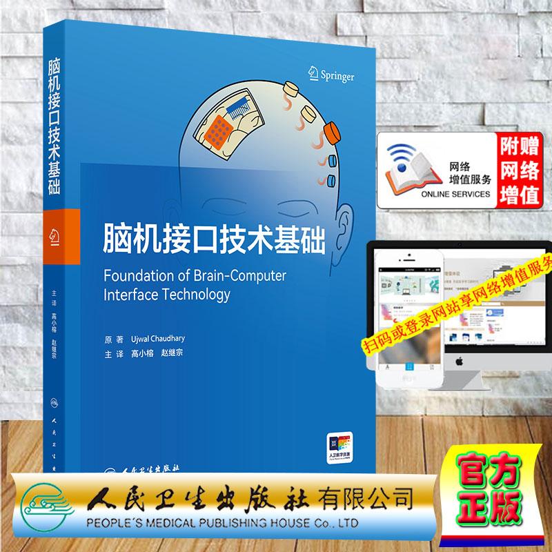 赠数字资源 脑机接口技术基础 翻译版 高小榕 赵继宗 精装 人民卫生出版社9787117394956
