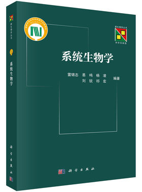 现货正版 系统生物学 新生物学丛书 科学百家园 雷锦誌 科学出版社 9787030774491