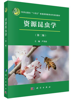 现货正版 平装胶订 资源昆虫学第二版 严善春 科学出版社 9787030763136
