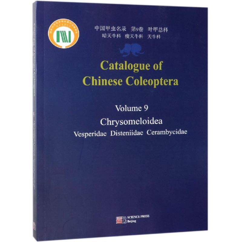 正版现货 中国甲虫名录 第九卷 叶甲总科：暗天牛科、瘦天牛科、天牛科（英文版） 林美英 科学出版社 9787030614674平装胶订