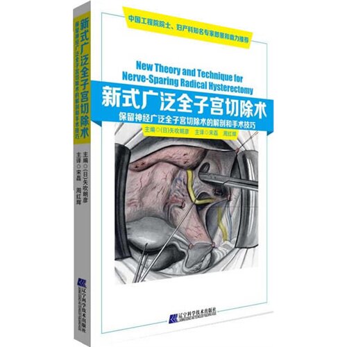 新式广泛全子宫切除术:保留神经广泛全子宫切除术的解剖和手术技巧