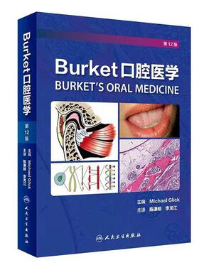 现货 Burket口腔医学 第12版 人民卫生出版社 陈谦明 李龙江 主译