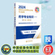 第八版 ·2024 国家执业药师职业资格考试指南 现货正版 社 一 中国医药科技出版 9787521442328 药学专业知识