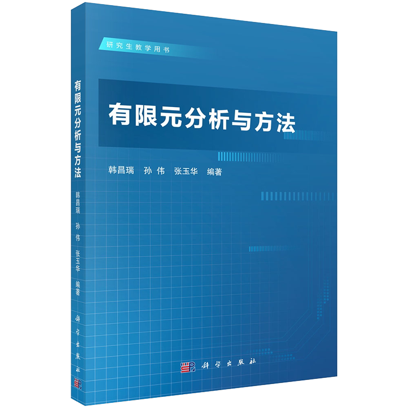 正版现货 有限元分析与方法 研究生教学用书 韩昌瑞 孙伟 张玉华 科学出版社9787030715364