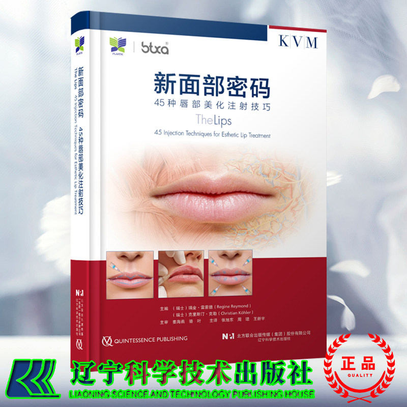 正版全新 新面部密码45种唇部美化注射技巧 赠视频 姜海燕 张旭东 辽宁科学技术出版社9787559132956