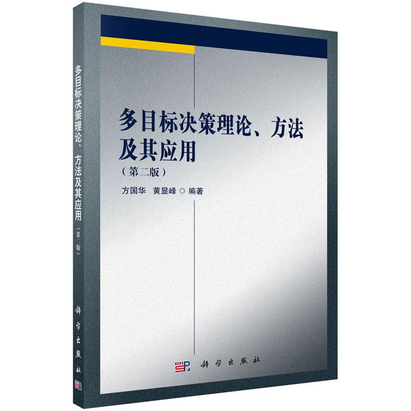 多目标决策理论、方法及其应用 第二版 方国华 科学出版社 9787030629913