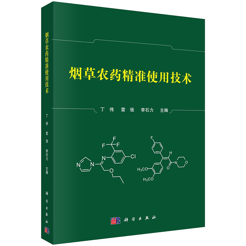 正版全xin现货平装 烟草农药精准使用技术 丁伟雷强李石力 科学出版社9787030687142