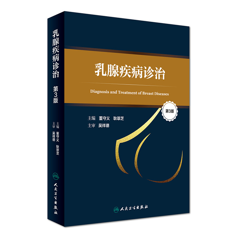 正版现货 乳腺疾病诊治 第3版 董守义,耿翠芝主编 人民卫生出版社