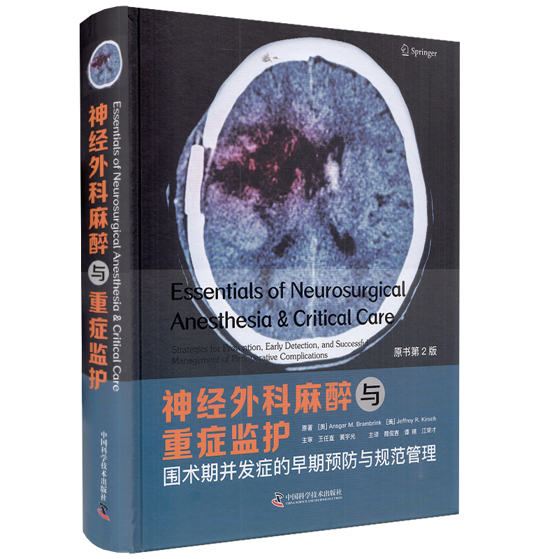 正版全xin现货精装神经外科麻醉与重症监护围术期并发症的早期预防与规范管理原书第2版中国科学技术出版社9787504690050-封面