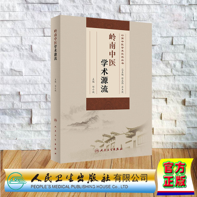 现货正版 平装 中华岭南医学流派丛书 岭南中医学术源流探讨 人民卫生出版社 9787117325936
