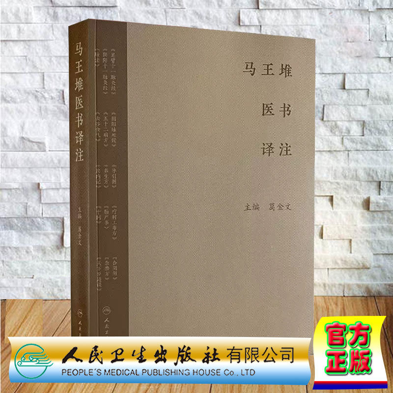 正版全新 马王堆医书译注 足臂十一脉灸经 阴阳十一脉灸经 五十二病方 疗射工毒方 主编 葛金文 人民卫生出版社9787117366441