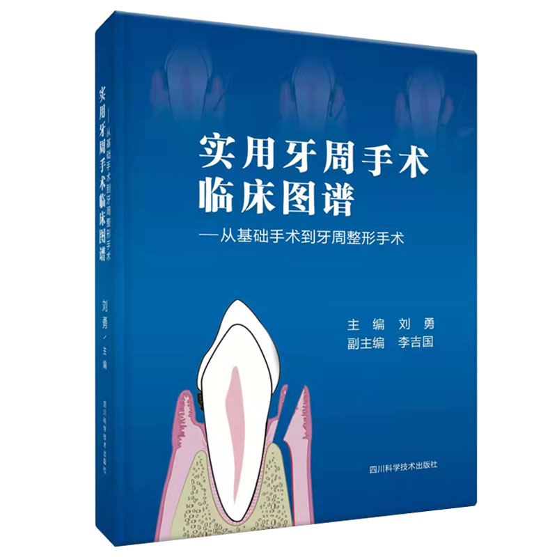 现货秒发 实用牙周手术临床图谱从基础手术到牙周整形手术 刘勇 9787536499782 四川科学技术出版社