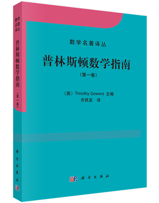 正版现货 普林斯顿数学指南(第一卷)[英]高尔斯著 科学出版社