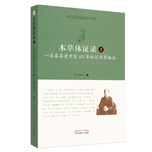 现货 本草体证录2 一名基层老中医55年临证用药秘法 医门课徒录系列之伍 周正祎 中国中医药出版社