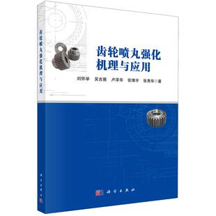 齿轮喷丸强化机理与应用 平装 刘怀举 科学出版 9787030806383 正版 社 全新
