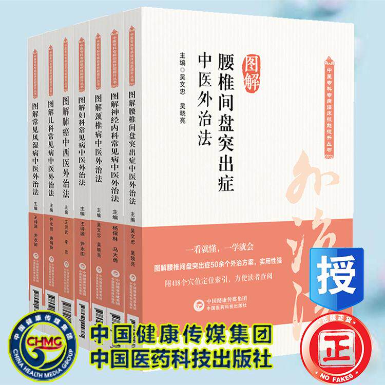 共7册图解腰椎间盘突出症图解神经内科常见病图解妇科图解肺癌图解常见风湿病图解颈椎病中医外治法中医专科专病临床技能提升丛书