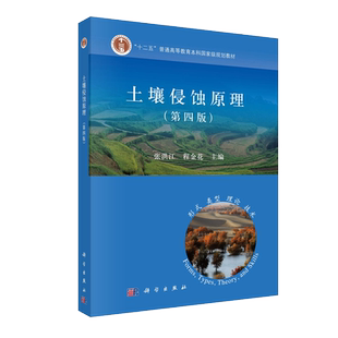 正版现货 土壤侵蚀原理第四版4 十二五普通高等教育本科国家级规划教材 张洪江 程金花 科学出版社