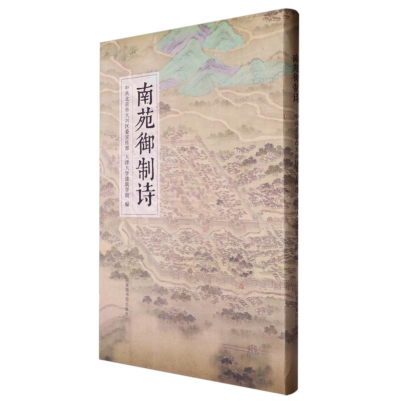 南苑御制诗 中共北京市大兴区委宣传部 天津大学建筑学院 半精装 国家图书馆出版社 9787501371105