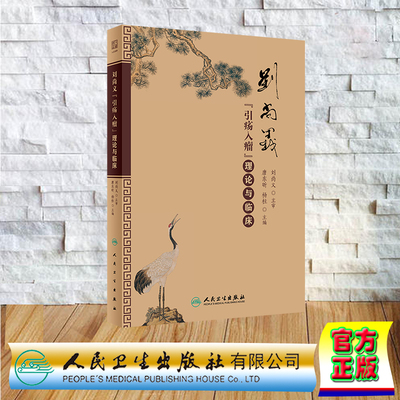 现货正版 精装 刘尚义“引疡入瘤”理论与临床 唐东昕 杨柱 人民卫生出版社 9787117357302