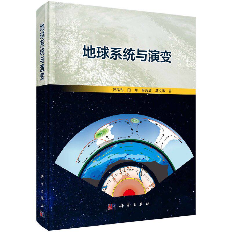 现货 地球系统与演变 汪品先 田军 黄恩清 马文涛9787030576040科学出版社