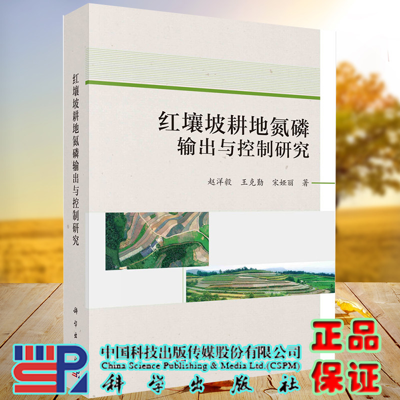 正版全新现货平装  红壤坡耕地氮磷输出与控制研究  赵洋毅 王克勤 宋娅丽 著 科学出版社9787030687043