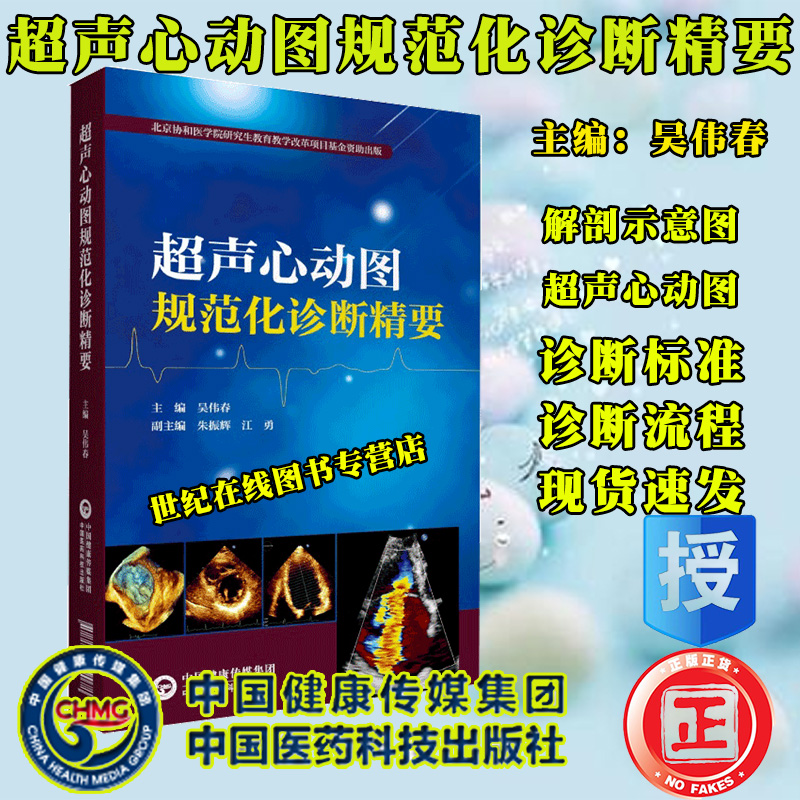 现货超声心动图规范化诊断精要北京协和医学院研究生教育教学改革项目基金资助出版中国医药科技出版社9787521419078