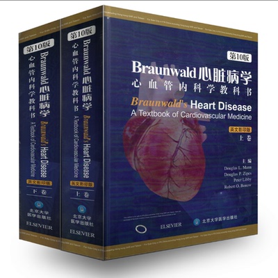 包邮正版 Braunwald心脏病学-心血管内科学教科书(第10版上下全两卷)英文影印版 北京大学医学出版社