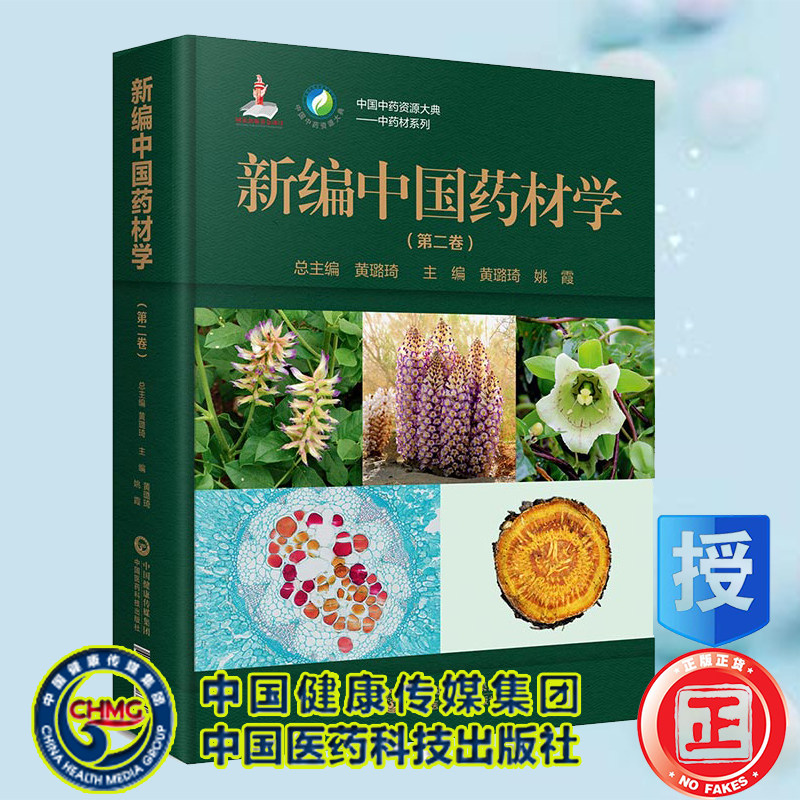 现货 新编中国药材学第二卷中国中药资源大典中药材系列中国医药科技出版社9787521419320