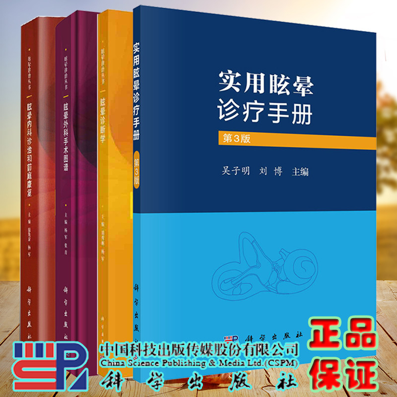 S套装4册 眩晕内科诊治和前庭康复+眩晕外科手术图谱+眩晕诊断学+实用眩晕诊疗手册 第3版 书科学出版社9787030647733