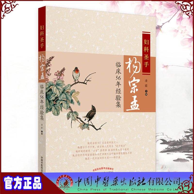 妇科圣手杨宗孟临床56年经验集凌霞主编中国中医药出版社