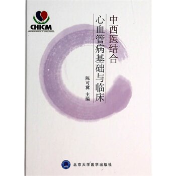 中西医结合心血管病基础与临床