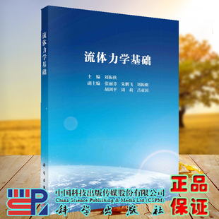 正版现货 流体力学基础 刘振侠 科学出版社 9787030731449