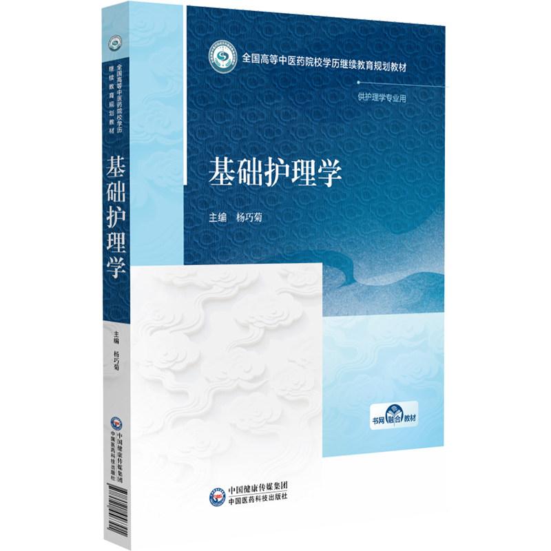基础护理学 全国高等中医药院校学历继续教育规划教材 杨巧菊 中国医药科技出版社9787521456301