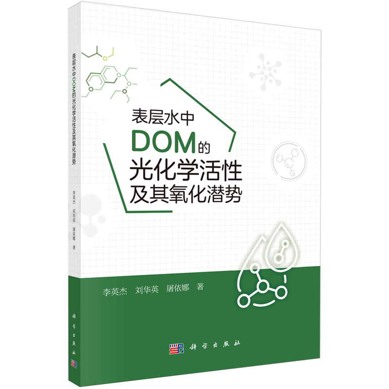 正版全新 平装 表层水中DOM的光化学活性及其氧化潜势 李英杰 科学出版社 9787030790903