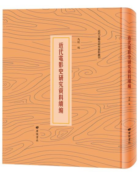 正版全新 精装 近代电影史研究资料续编 全42册/4箱 马昕 广陵书社